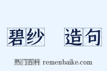 碧纱幮造句是什么意思的图片